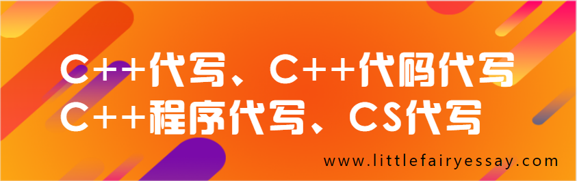 C++代写、C++代码代写、C++程序代写、CS代写