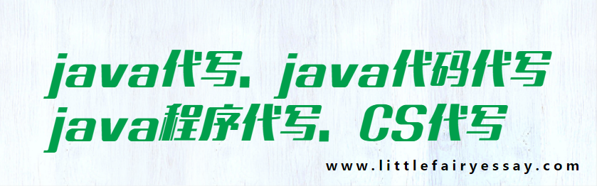 java代写、java代码代写、java程序代写、CS代写