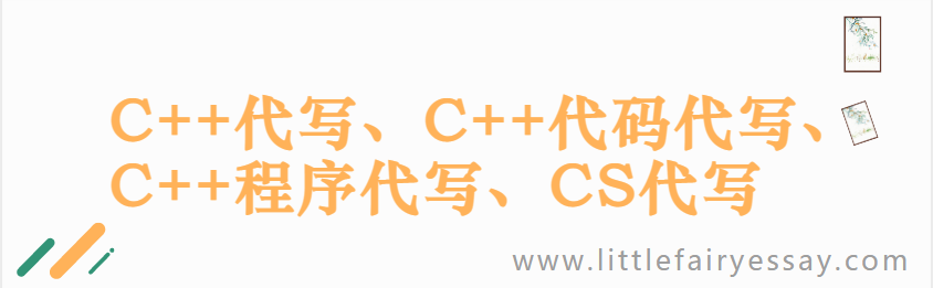 C++代写、C++代码代写、C++程序代写、CS代写