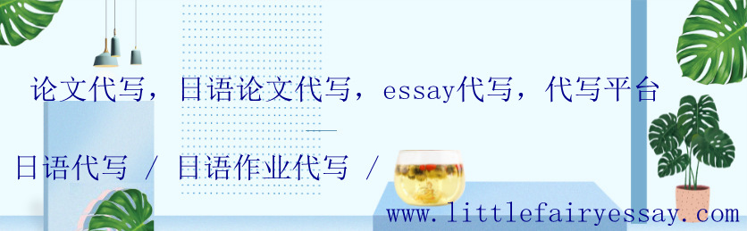 论文代写，日语论文代写，essay代写，代写平台