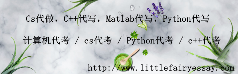 Cs代做，C++代写，Matlab代写，Python代写