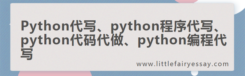 Python代写、python程序代写、python代码代做、python编程代写