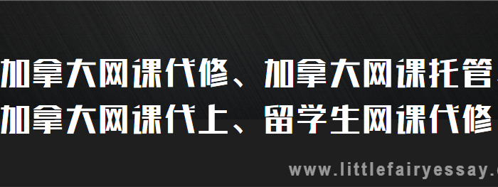 加拿大网课代修、加拿大网课托管、加拿大网课代上、留学生网课代修