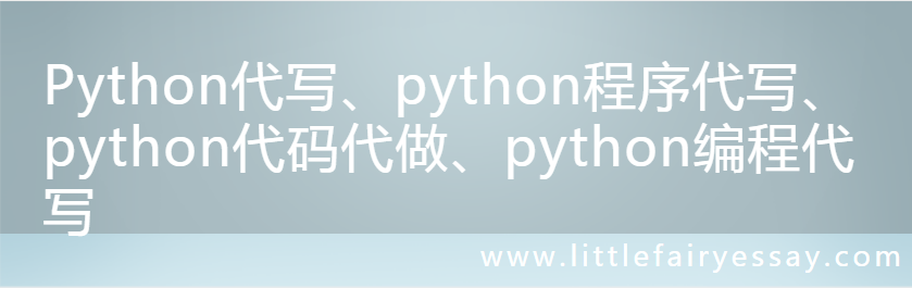 Python代写、python程序代写、python代码代做、python编程代写