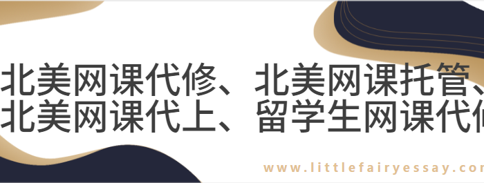 北美网课代修、北美网课托管、北美网课代上、留学生网课代修