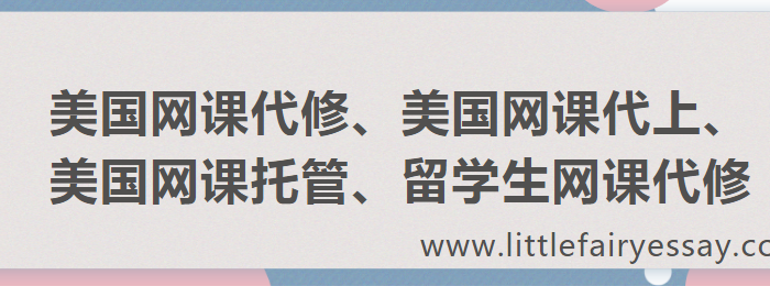 美国网课代修、美国网课代上、美国网课托管、留学生网课代修