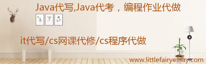 Java代写,Java代考,cs作业代做,cs代考