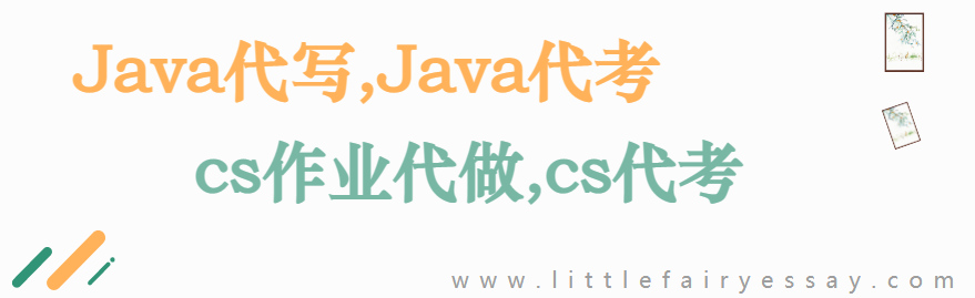 Java代写,Java代考,cs作业代做,cs代考