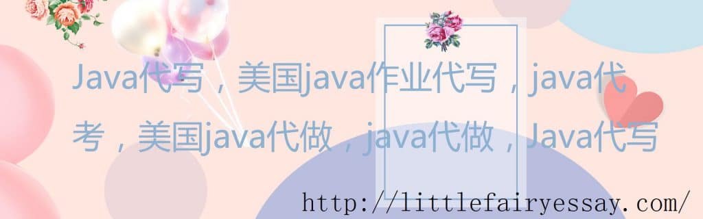 美国Java代写，北美java代做，美国java代考
