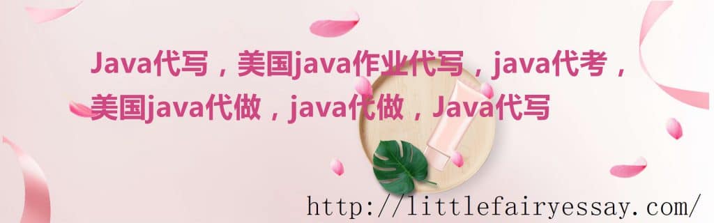 美国Java代写，北美java代做，美国java代考
