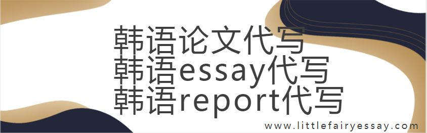 韩语论文代写，韩语essay代写，韩语report代写